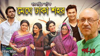 মেঘে ঢাকা শহর l Apurba l Fs Nayeem l Badhon l Urmila l EP 14