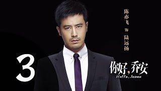 你好乔安 第3集 预告（戚薇，王晓晨领衔主演）