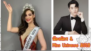 น้องฉัตร Live: How to Make Over Miss Universe 2018