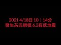 【地震快報】2021 4 18日 發生芮氏規模 6.2有感地震 深度 13.9公里 最大震度6弱⭐️震央於⭐️花蓮縣 壽豐鄉