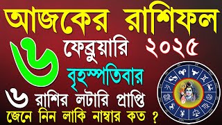 Ajker Rashifal 6 February 2025 | আজকের রাশিফল ৬ ফেব্রুয়ারি ২০২৫ | দৈনিক রাশিফল | Rashifal today.