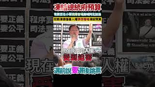 怒控賴清德傷害人權，張啓楷嗆凍結總統府預算!  #張啓楷 #賴清德 #凍結 #總統府 #預算 _#柯文哲