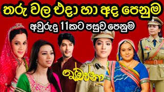 ස්වප්නා කතාවේ නලු නිළියන්ගේ එදා සහ අද පෙනුම|swapna actress and actors then and now|swapna sirasa tv