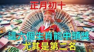 正月初十！錯過再等十年！喜歡買彩票的生肖注意了！這六個生肖能中頭獎！尤其是第二名！一定要去買！分享居家風水學