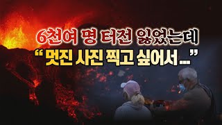 [세상만사] 용암 때문에 800명 추가 대피 명령 내려진 라팔마섬 관광 간 사람 / YTN