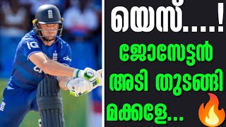 യെസ്....! ജോസേട്ടൻ അടി തുടങ്ങി മക്കളേ... 🔥 | West Indies vs England