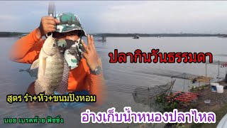 ตกปลาหน้าดิน อ่างเก็บน้ำหนองปลาไหล(มันจริง)#fishing