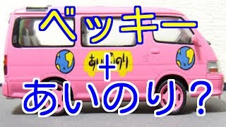 ベッキーが新『あいのり』に！？　「恋愛偏差値が低い」と自虐も