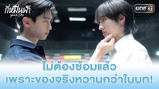 ไม่ต้องซ้อมแล้ว เพราะของจริงหวานกว่าในบท | HIGHLIGHT กี่หมื่นฟ้า Ep.06 | 22 ธ.ค. 67