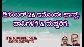 ಡಿಸೆಂಬರ್ 26 ಇದೊಂದೇ ಛಾನ್ಸ್.ಪಾಪಿಗಳಿಗೆ \u0026 ದುಷ್ಟರಿಗೆ.