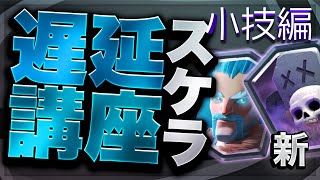 【クラロワ】🏆8000プレイヤーが教える遅延スケラ講座【小技編・改訂版】