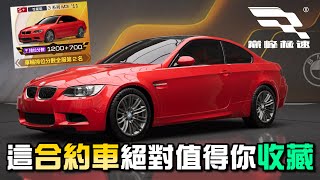 《巔峰極速》BMW 3系列M3 絕對值得你收藏的合約車！千萬別急著購買ECU！ #巔峰極速 #巔峰極速賞金計畫