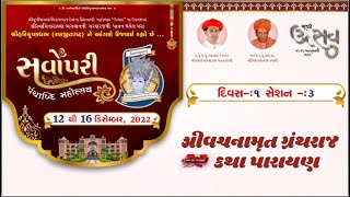 Sarvopari Panchabdi Mahotsav || Vachnamrut Katha Parayan Ses - 3 || 12 DEC 2022 ||