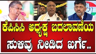 Mallikarjun Kharge:KPCC ಅಧ್ಯಕ್ಷ ಸ್ಥಾನಕ್ಕೆ ಚೆಕ್ ಮೇಟ್ ಕೊಟ್ಟ ಎಐಸಿಸಿ ಅಧ್ಯಕ್ಷ ಮಲ್ಲಿಕಾರ್ಜುನ್​ ಖರ್ಗೆ..!