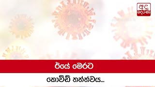 ඊයේ මෙරට කොවිඩ් තත්ත්වය...