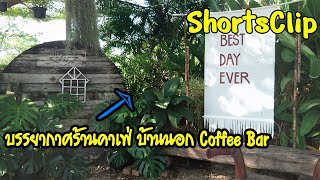 บรรยากาศ ร้านคาเฟ่ บ้านนอก Coffee Bar #Short,Clip