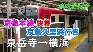 【車内走行音】京急本線 快特 京急久里浜行き 泉岳寺→横浜 2100形