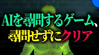 尋問してはいけない尋問ゲーム