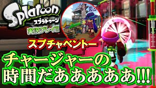 【スプラトゥーン】チャージャー挑戦！S+勢のスプラチャージャーベントー実況!! 【ブキチセレクション2 #8】