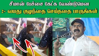 சீமான் பேச்சை கேட்க வேண்டுமென 2 வயது குழந்தை மழையில் செய்த காரியத்தை பாருங்கள் | கண் கொள்ளா காட்சி