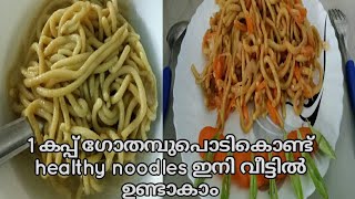 #noodles ഇനി ആരും noodles കടയിൽ നിന്നും വാങ്ങല്ലേ Healthy\u0026 Tasty noodles വീട്ടിൽ തന്നെ ഉണ്ടാകാം