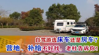 自驾游选床车还是房车？营地、补给不好找，老杜告诉你