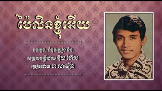 ប៉ៃលិនខ្ញុំអើយ   ជា សាវឿន   Pailin Khnhom Euy   Chea Savoeun