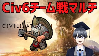 【civ6マルチ実況】ﾈﾈｳﾐ　6v6　jp鯖【Vtuber / 黒川セント】