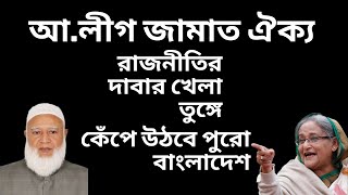 আ.লীগ জামাত ঐক্য ! রাজনীতির দাবার খেলা তুঙ্গে ! কেঁপে উঠবে পুরো বাংলাদেশ !