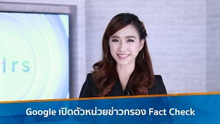 Google เปิดตัวหน่วยข่าวกรอง Fact Check