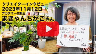 お絵かきクリエイター/クリエイターズアカデミー９期生 マキャン千加子さんインタビュー