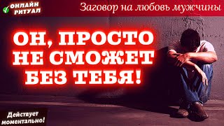 😍ЗАСКУЧАЕТ И ЗАТОСКУЕТ ПО ТЕБЕ! БУДЕТ ЗВОНИТЬ, ПИСАТЬ И ИСКАТЬ ВСТРЕЧИ!💘ЗАГОВОР НА ЛЮБОВЬ МУЖЧИНЫ💘