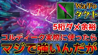 コルディーク武器を実際に使ってみたらマジで強かったんだがwww【イベント】