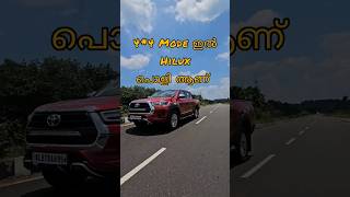 4*4 Mode ഇൽ  Hilux വേറെ  Level ആണ് എന്ന് നിങ്ങൾക് തോന്നുന്നുണ്ടോ?Toyota Hilux #trending#viralshorts