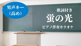 蛍の光（卒業ソング）【男声高めキー】懐かしの童謡唱歌〜ピアノ伴奏カラオケで歌おう