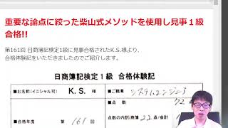 重要な論点に絞った柴山式メソッドを使用し、見事第１６１回１級に合格!!　【日商簿記検定１級 合格体験記（K.S. 様）】