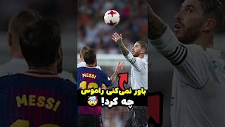 این دروازه‌بان فکر کرد می‌تونه راموس رو بهم بریزه! 🥶⚽