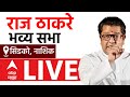 Raj Thackeray Sabha Cidco Nashik LIVE | MSN | Maharashtra Vidhan Sabha Election | ABP Majha