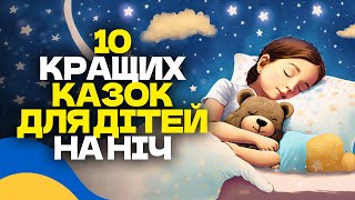 🇺🇦 10 КРАЩИХ КАЗОК ДЛЯ ДІТЕЙ / Аудіоказки на ніч українською мовою / СЛУХАТИ ОНЛАЙН