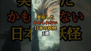 実在したかもしれない日本の妖怪3選 #日本の歴史 #妖怪 #歴史ミステリー
