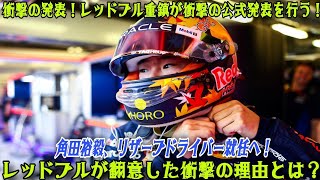 【F1速報】 衝撃発表！レッドブルが大転換！角田裕毅、リザーブドライバーに正式任命―レッドブルが方針を覆した理由とは？