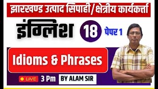 झारखंड क्षेत्रीय कार्यकर्ता 2024 |  उत्पाद सिपाही | ENGLISH | Idioms & Phrases |Day 18 | By Alam sir