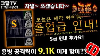 【D2R】디아블로2레저렉션:용병공격력 9.1K 인내졸업급 제작(D2R.Let’s make Legendry.Fortitude:runeword)