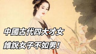 中國古代四大才女，一人三嫁，一人擅詞，一稱巾幗宰相，一聞琴夜奔。【說一點歷史】#中國歷史 #古代 #歷史 #歷史上那點事 #奇聞趣事 #四大才女 #才女