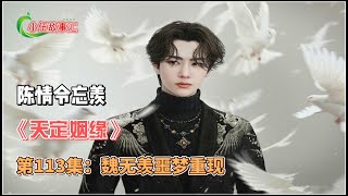 陈情忘羡《天定姻缘》，第113集：魏无羡噩梦重现。