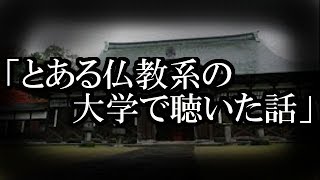 ※オカルト系※【本当にあった怖い話６７１】「とある仏教系の大学で聴いた話」２ちゃん 洒落にならないほど怖い話を集めてみない？