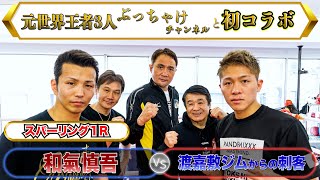 元世界王者3人ぶっちゃけチャンネルと初コラボスパーリング1R #渡嘉敷勝男,#竹原慎二,#畑山隆則,＃ぶっちゃけ呑みトーク,#Boxing World Champion #和氣慎吾 #スパーリング