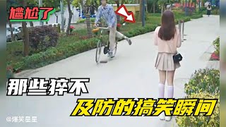 那些猝不及防的搞笑瞬间，骑车千万不要分神看美女，不然就尴尬了#搞笑