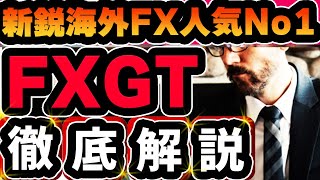 【FXGT徹底解説】海外FX初心者トレーダーはココがおススメ！