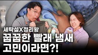 여름철 빨래 냄새 제거 꿀팁! l 정리왕X세탁설